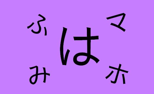5 Hiragana E Katakana は 行 E ま 行 Lezioni Di Giapponese